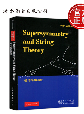现货包邮 世图 超对称和弦论 戴恩 Michael Dine 英文版 影印版 Supersymmetry and String Theory 物理经典教材 世界图书出版公司