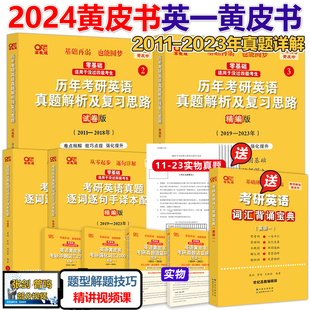 2024考研 张剑黄皮书考研英语一真题解析2011 2023年24考研历年真题 搭恋恋有词朱伟词汇政治数学田静语法 官方新版 精编版 试卷版