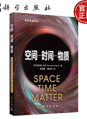 空间-时间-物质 【德】赫尔曼·外尔(Hermann Weyl) 著  陈惠勇 夏际金译 空间时间物质 数学名著译丛 科学出版社9787030738943