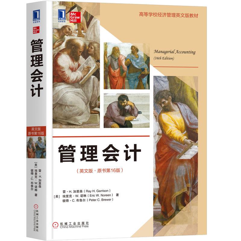 机工  管理会计（英文版·原书第16版） 雷 H.加里森(Ray H.Garrison) 埃里克 W.诺琳（Eric W.Noreen） 彼得· C.布鲁尔（Peter C