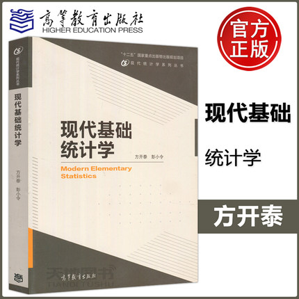 现货包邮 现代基础统计学 Modern Elementary Statistics 方开泰 彭小令 现代统计学系列丛书 十二五国家重点出版  高等教育出版社