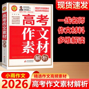 现货包邮 小雨作文2025-2026高考作文素材解析精选作文高频素材备足材料考场加分高中通用余映潮高中作文优秀作文素材积累