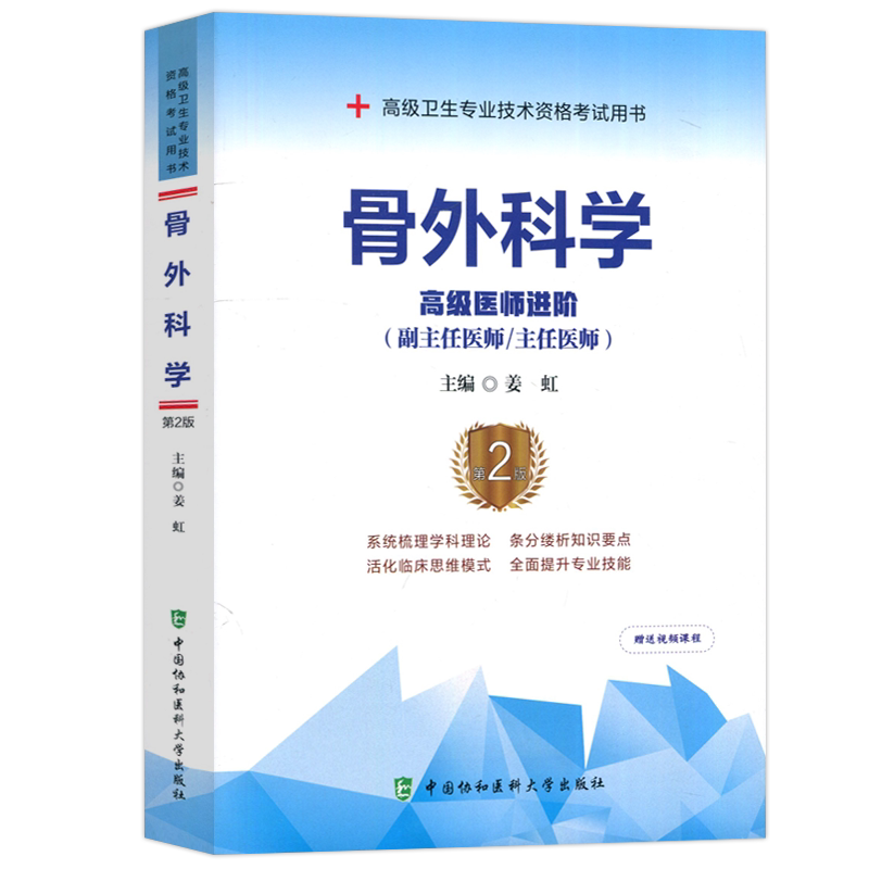 协和骨外科学高级医师进阶