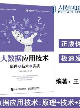 正版包邮 大数据应用技术 原理+技术+实战 王国珺 饶绪黎 王鹏 信息技术人才培养系列规划教材 华育兴业产学研教材-人民邮电出版社