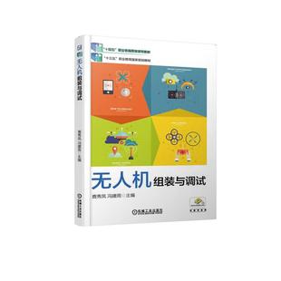 冯建雨 机工 鹿秀凤 与调试 主编 无人机组装