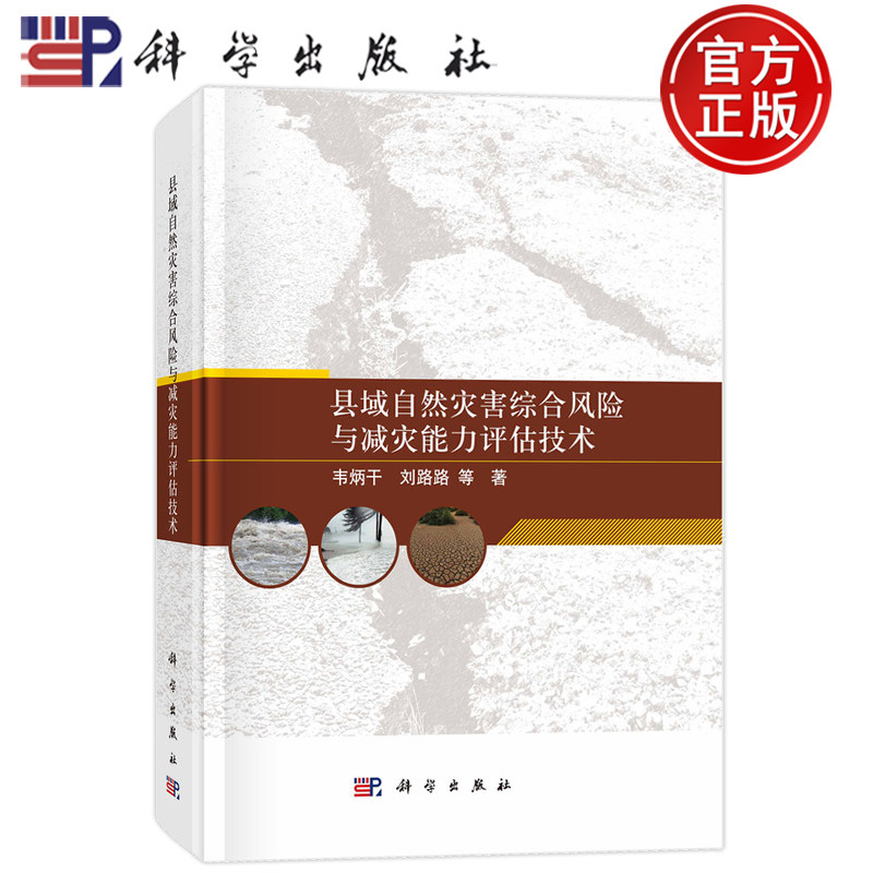 现货速发】县域自然灾害综合风险与减灾能力评估技术 韦炳干, 刘路路等著 科学出版社 9787030730473