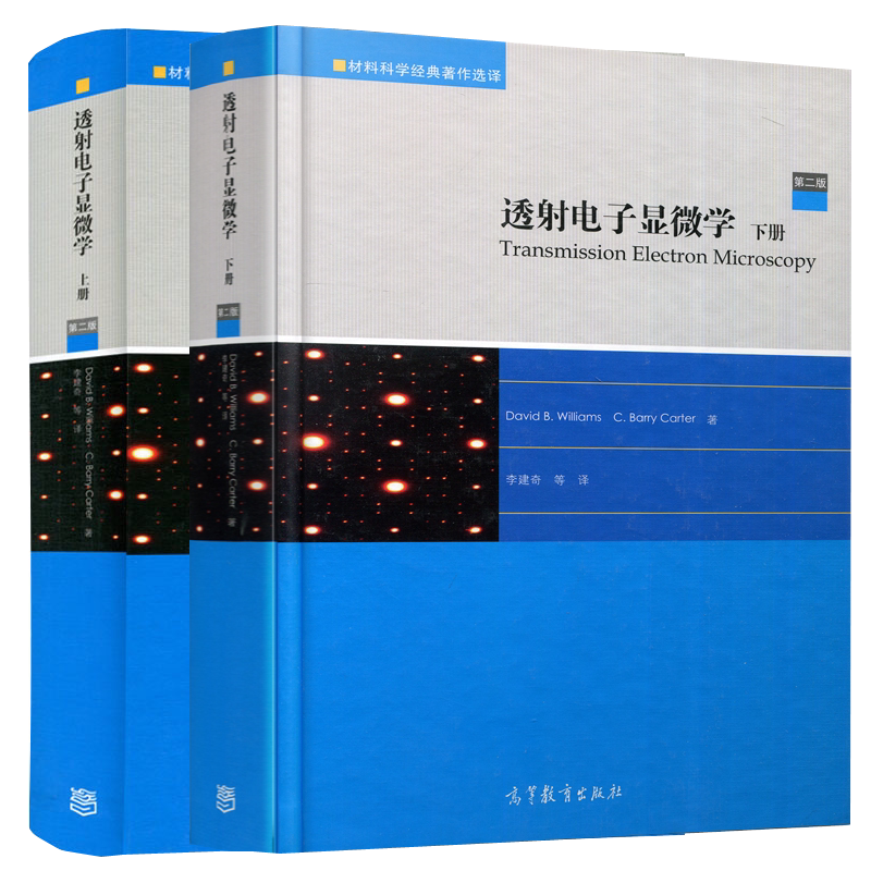 现货包邮 透射电子显微学 上册+下册 全2本 David B. Williams, C. Barry Carter 高等教育出版社