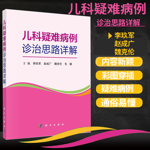 精选90余例儿科各专业疑难罕见病例 完整临床资料 李玖军 现货 科学出版 儿科疑难病例诊治思路详解 毛健等主编 社 包邮