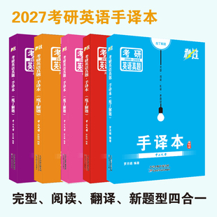 罗月媚2027年考研英语手译本2000-2026 手译本英语一英语二精翻本27考研历年真题阅读理解长难句逐词逐句翻译笔记本搭黄皮书研助力