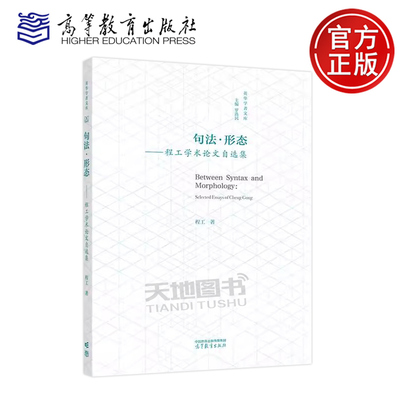正版包邮 句法・形态 程工学术论文自选集 程工 高等教育出版社 句法学和形态学