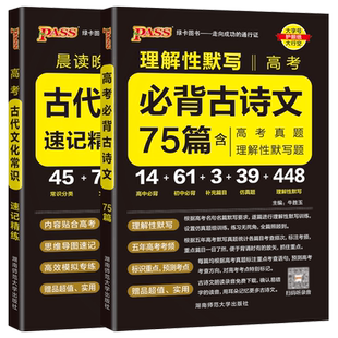 现货 PASS绿卡晨读晚练2026高考古代文化常识速记精练+必背古诗文75篇 高中高三语文知识点手册高考必备文言文常考知识速记