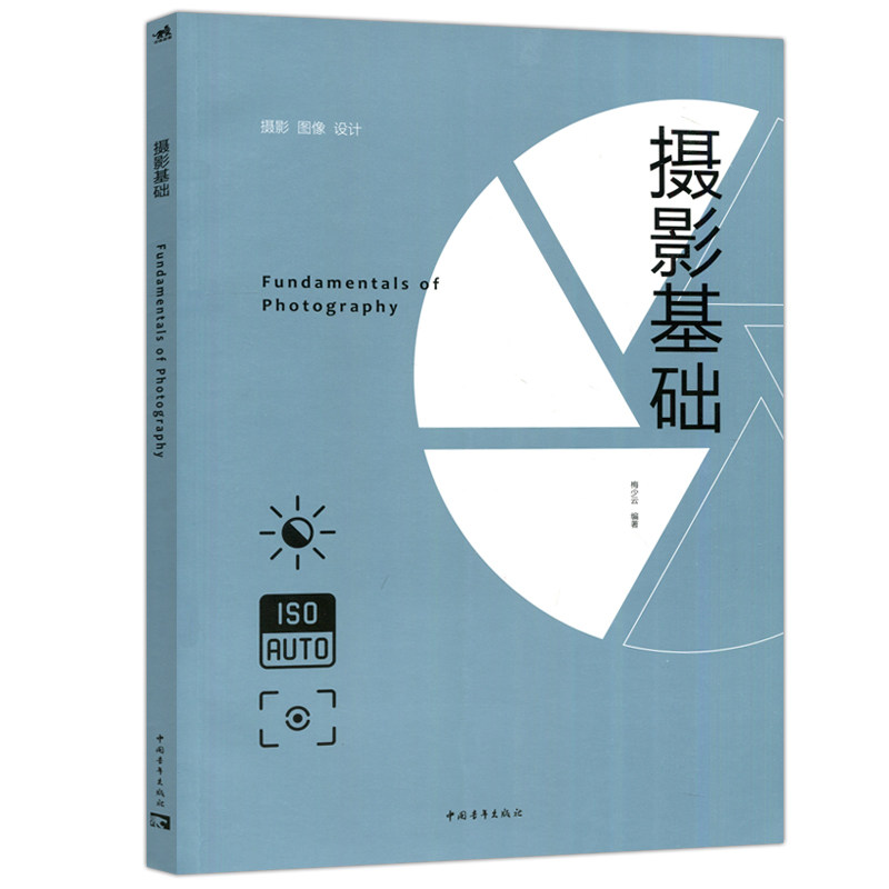 现货 中青 摄影基础 梅少云 设计专业基础性教材 摄影常用器材配置构成要素分析专题拍摄技巧后期处理及应用手工制作与输出书籍