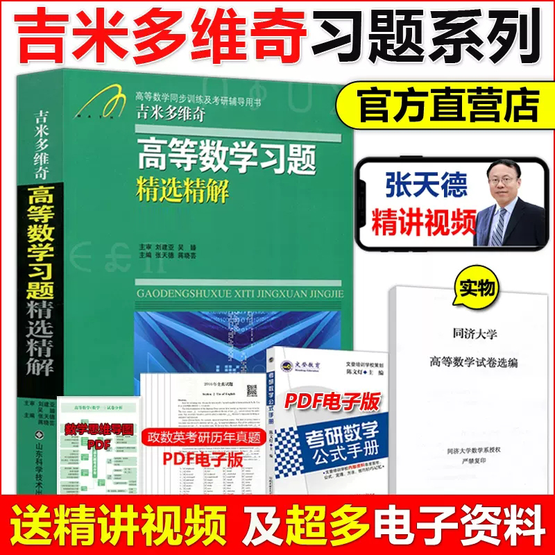 官方正版】吉米多维奇 高等数学习题集精选精解第2版线性代数概率论张天德高数辅导书大一高数习题册考研数学复习同济七版高数自学 书籍/杂志/报纸 大学教材 原图主图