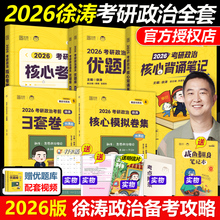 官方新版【徐涛2026考研政治全套】26核心考案+优题库真题版+习题版+徐涛8套卷+冲刺背诵笔记+预测20题2026考研小黄书肖秀荣1000题
