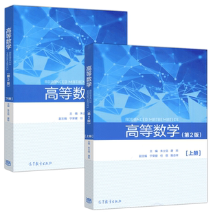 现货包邮 高等数学第二版第2版 上册+下册 朱士信 唐烁 大学教材 高等教育出版社 非数学专业的高等数学教材微积分知识