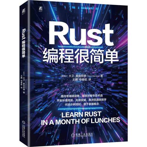 正版包邮  Rust编程很简单 [新西兰]大卫.麦克劳德（David Macleod） 机械工业出版社