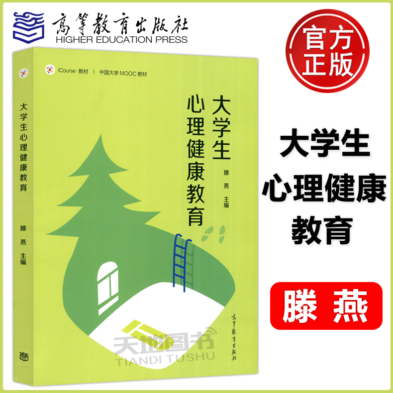 大学生心理健康教育滕燕