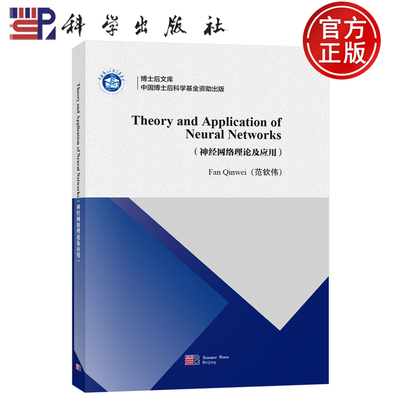 正版包邮】Theory and Application of Neural Networks（神经网络理论及应用） 范钦伟 科学出版社 9787030778574