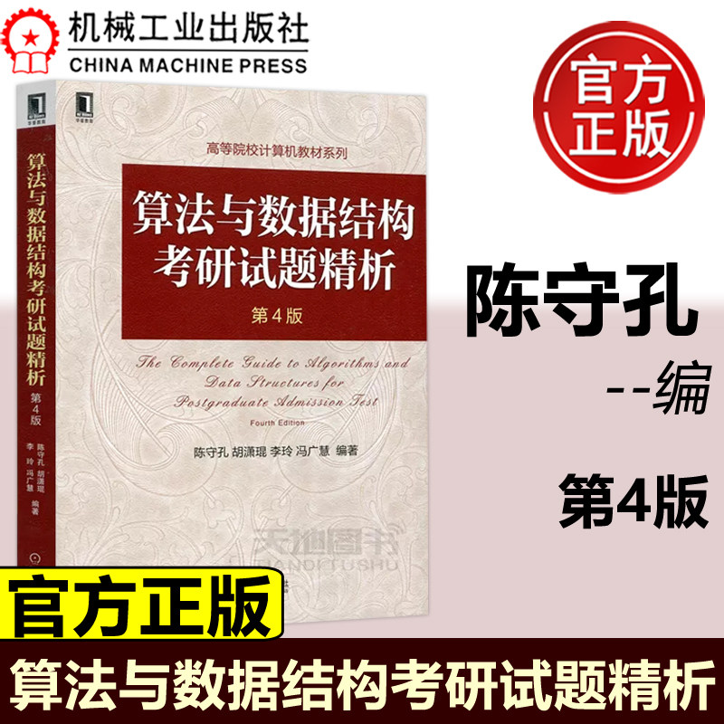 现货 机工算法与数据结构考研试题精析第4版第四版 陈守孔 数据结构1800题 涵盖 数据结构与算法部分真题及答案 机械工业出版社怎么样,好用不?