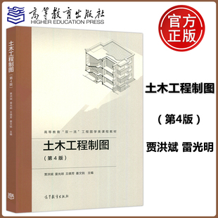 正版包邮 土木工程制图 第4版第四版 贾洪斌 雷光明 土木工程制图基础知识 高等学校土木建筑交通运输工程管理教材高等教育出版社