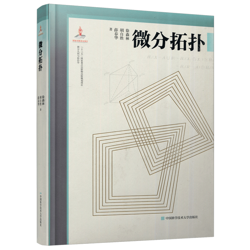 现货包邮 中科大 微分拓扑 徐森林 胡自胜 薛春华 中国科学技术大学出版社 微分几何与拓扑学