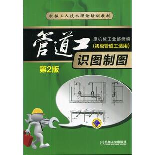 机工  管道工识图制图（初级管道工适用） 第2版 原机械工业部统编