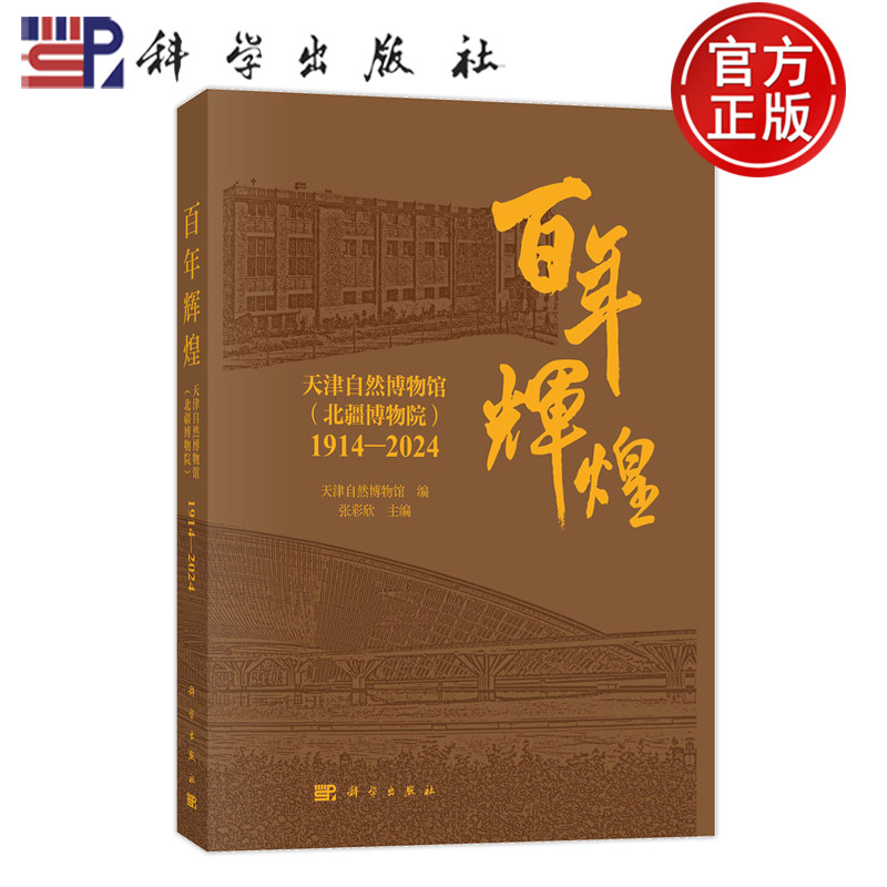 现货速发】0百年辉煌：天津自然博物馆（北疆博物院）1914-1924天津自然博物馆 张彩欣 科学出版社9787030768094正版书籍