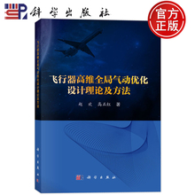 现货速发】飞行器高维全局气动优化设计理论及方法 赵欢 高正红 著 科学出版社 9787030816412