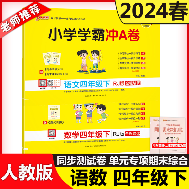 小学学霸冲A卷语文+数学