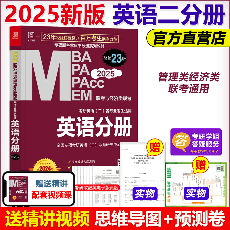 官方新版】2025mba联考教材 英语分册 MBA MPA MPAcc199管理类与经济类同步复习指导 可搭逻辑25陈剑数学高分指南赵鑫全逻辑精点 书籍/杂志/报纸 考研（新） 原图主图