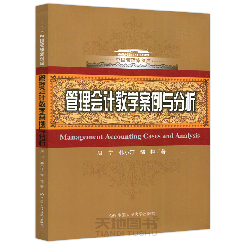 现货包邮 人大 管理会计教学案例与分析 周宁 韩小汀 邹艳 中国管理案例库 中国人民大学出版社