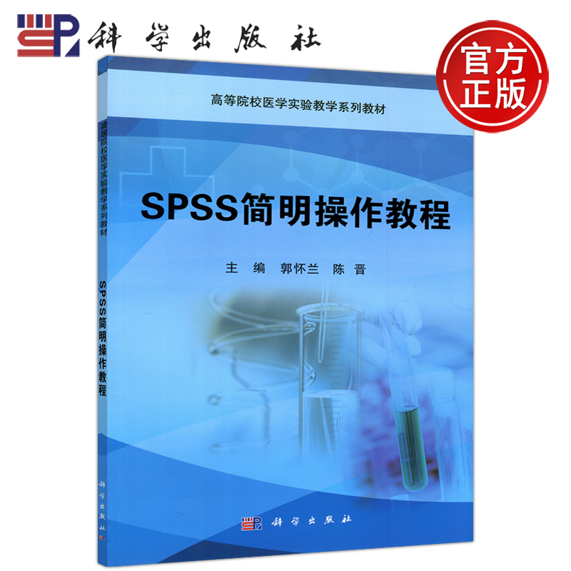 现货包邮科学 SPSS简明操作教程郭怀兰陈晋高等院校医学实验教学系列教材科学出版社