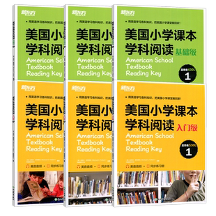 现货包邮 新东方美国小学课本学科阅读入门级基础级英语阅读训练拓展外刊读物出国留学小托福考试小学生2-6年级国际英语学校用书