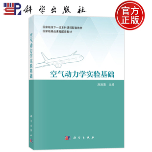 官方正版】空气动力学实验基础 刘沛清 科学出版社 9787030797841