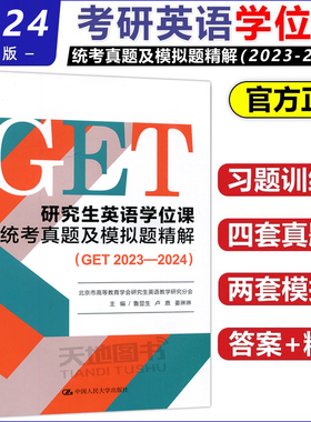 现货正版 人大版 研究生英语学位课统考真题及模拟题精解 GET2023-2024 鲁显生 北京英语考试用书真题模拟考研英语研究生考试用书