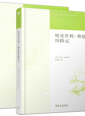 现货包邮 新航道 哈克贝利·费恩历险记 中英文全2册 马克·吐温 罗选民 新英汉经典 外国文学名著名译 外文出版社