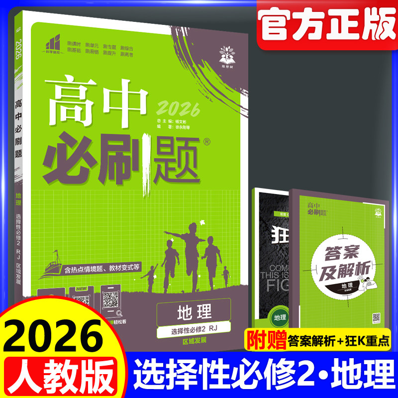 2026高中必刷题地理选择性必修2图片