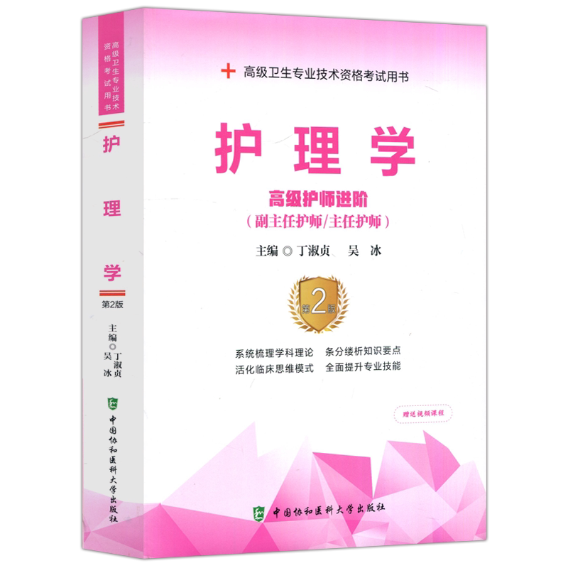 护理学高级护师进阶第2版