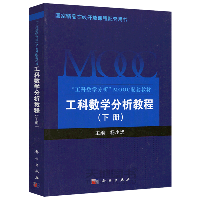 现货包邮 科学 工科数学分析教程 下册 杨小远 大学教材 大中专教辅  科学出版社