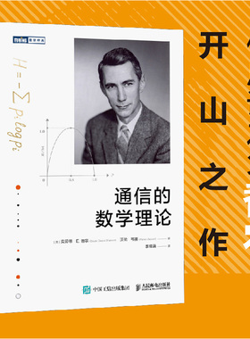 正版包邮 通信的数学理论 [美]克劳德·E.香农（Claude Elwood Shannon） 沃伦·韦弗（Warren Weaver） 李锡涵 -人民邮电出版社