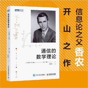 正版包邮 通信的数学理论 [美]克劳德·E.香农（Claude Elwood Shannon） 沃伦·韦弗（Warren Weaver） 李锡涵 -人民邮电出版社