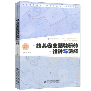 现货包邮 北师大 幼儿园主题教研的设计与实施 汪秋萍 幼儿园教师组织活动指导游戏 幼师培养培训 北京师范大学出版社