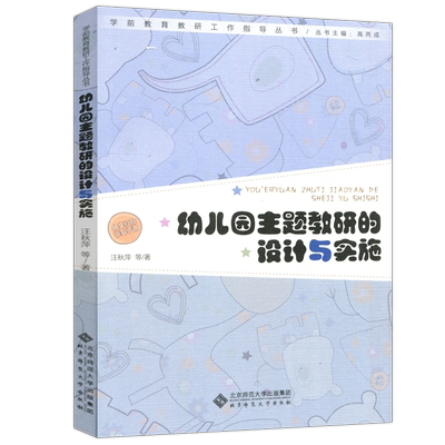 幼儿园主题教研的设计与实施