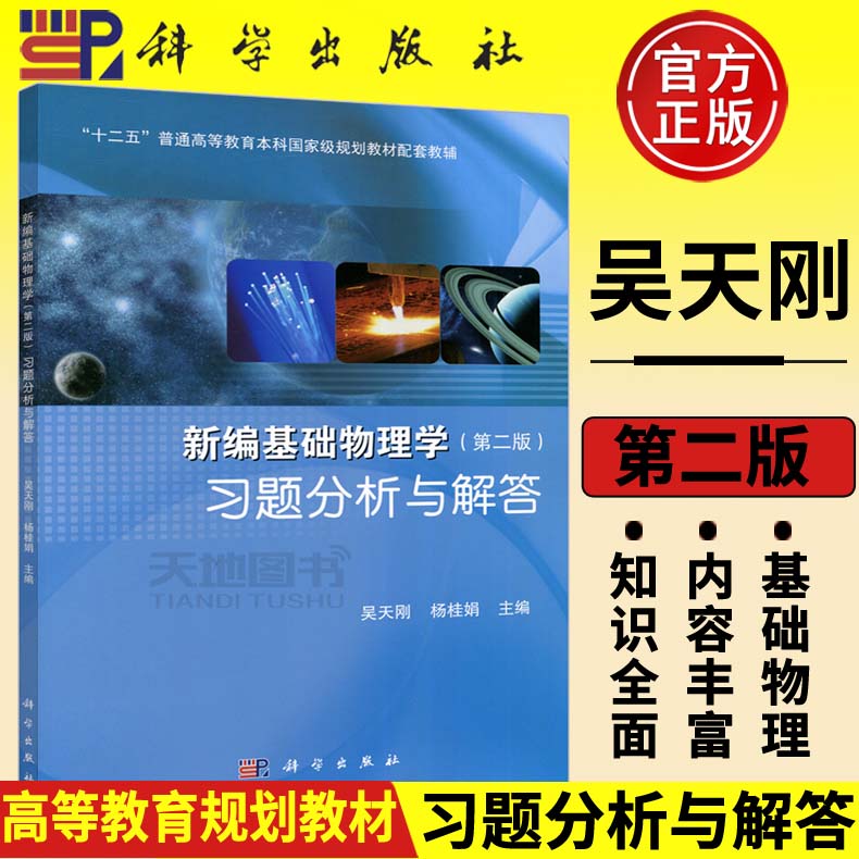 正版现货科学新编基础物理学习题分析与解答第2版第二版王少杰吴天刚顾牡杨桂娟上册下册配套习题同济大学教程科学出版社