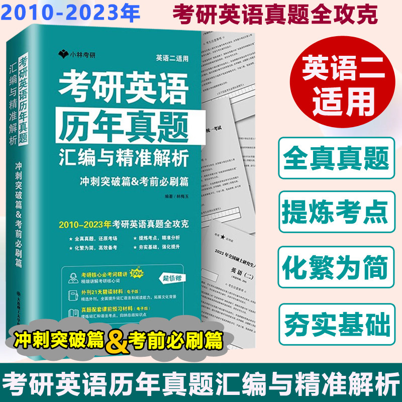 考研英语历年真题汇编与精准解析