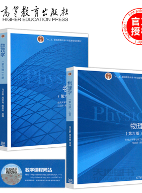 正版包邮 物理学(第六版) 上册+下册 共两本 马文蔚 第六版6版 周雨青 东南大学  高等教育出版社 十二五规划教材 物理学