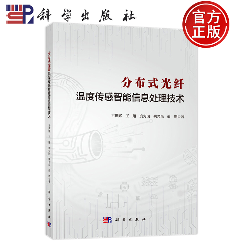 现货速发】分布式光纤温度传感智能信息处理技术 王洪辉 王翔 姚光乐 彭鹏 等 9787030816214 科学出版社