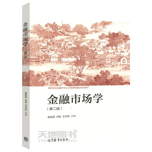 正版包邮 金融市场学 第二版 第2版 晏艳阳 刘轶 王天轶 高等学校金融学专业主要课程精品系列教材 高等教育出版社