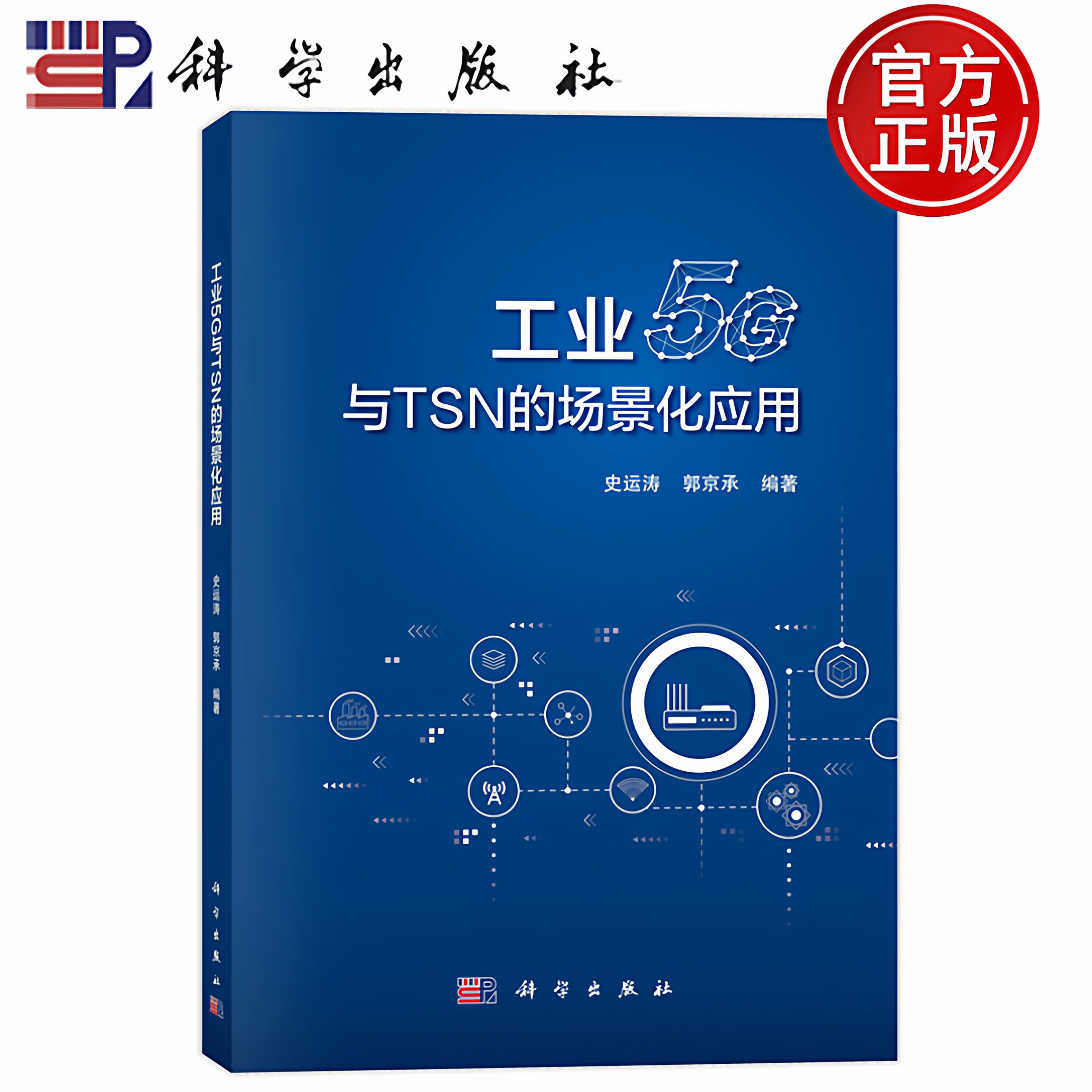 现货速发】工业5G与TSN的场景化应用 史运涛,郭京承 科学出版社 9787030787552,书籍/杂志/报纸,电信通信,淘宝优惠券,粉丝福利购,淘宝优惠卷