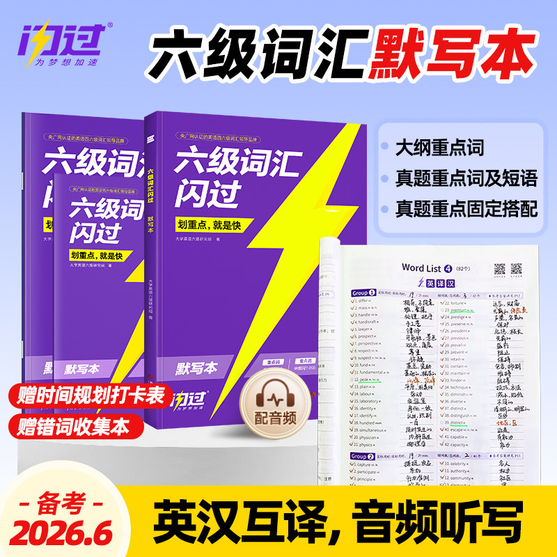 【旗舰店】备考2026年6月闪过英语六级词汇默写本大学英语六级词汇单词书cet6乱序版英语六级词汇书六级英语真题试卷高频词汇资料,书籍/杂志/报纸,英语四六级,淘宝优惠券,粉丝福利购,淘宝优惠卷